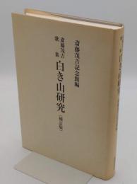 白き山研究　斎藤茂吉歌集「斎藤茂吉記念館叢書」補訂版