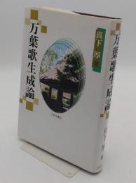 万葉歌生成論