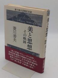 美と思想  その軌跡  菱川善夫退職記念誌