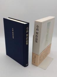 小高賢作品集