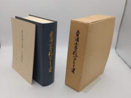 豊浦小学校百年史(「新生豊浦小学校、六年間物語」付)