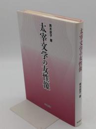 太宰文学の女性像