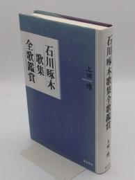 石川啄木歌集全歌鑑賞