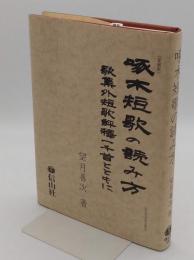 啄木短歌の読み方　歌集外短歌評釈一千首とともに愛蔵版 (信山社学術文庫 126)