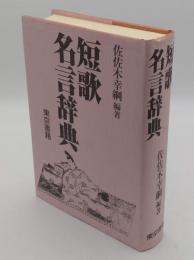 短歌名言辞典