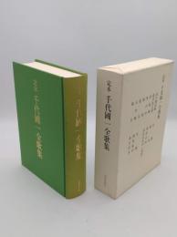 定本千代国一全歌集