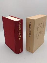 小暮政次全歌集