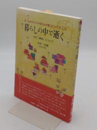 暮らしの中で逝く -その〈理念〉について-「ホームホスピス「かあさんの家」のつくり方2」