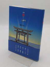 詩集　開