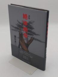 詩集　絶体絶命