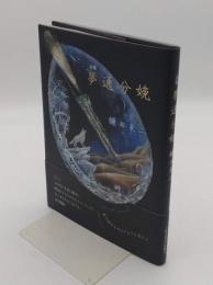 詩集　夢通分娩　