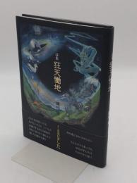 詩集　狂天慟地 