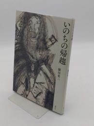 詩集　いのちの帰趨