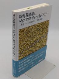 障害者雇用とディスアビリティ・マネジメント