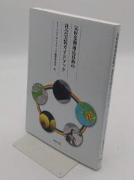 気候変動適応技術の社会実装ガイドブック