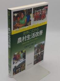 世界に広がる農村生活改善　日本から中国・アフリカ・中南米へ