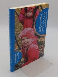 安心・平等・社会の育み フィンランドの子育てと保育
