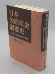 日本公的年金制度史　戦後七〇年・皆年金半世紀
