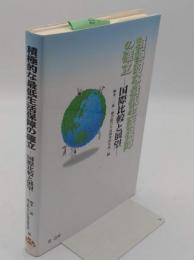 積極的な最低生活保障の確立　国際比較と展望