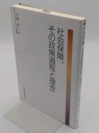 社会保障、その政策過程と理念