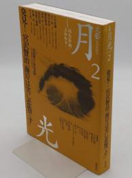 文藝 月光　第2号　特集:発見!宮沢賢治「海岸は実に悲惨です」