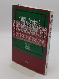 中国の女性学　平等幻想に挑む