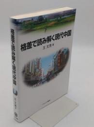 格差で読み解く現代中国