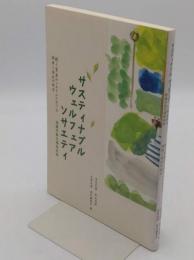 サスティナブルウェルフェアソサエティ持続可能な福祉社会　税と貿易のシステムにおける環境と福祉の統合