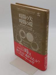時間の矢・時間の環　地質学的時間をめぐる神話と隠喩