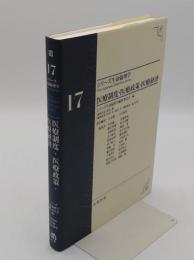 医療制度・医療政策・医療経済 「シリーズ生命倫理学17」