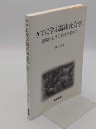 ケアに学ぶ臨床社会学　理解社会学の再生を求めて