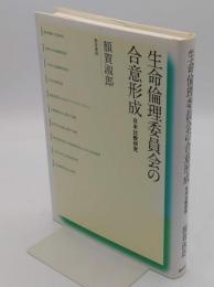 生命倫理委員会の合意形成　日米比較研究