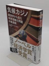 気候カジノ 経済学から見た地球温暖化問題の最適解