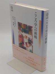こころ学への挑戦 (こころの未来選書)