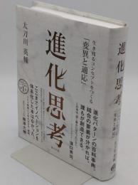 進化思考　生き残るコンセプトをつくる「変異と適応」