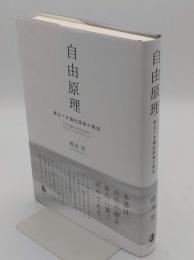 自由原理 来るべき福祉国家の理念