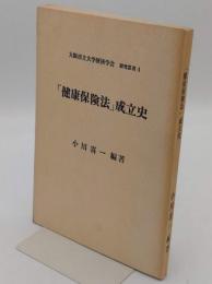 「健康保険法」成立史