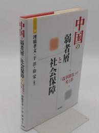 中国の弱者層と社会保障