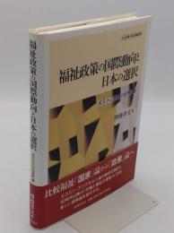 福祉政策の国際動向と日本の選択: ポスト「三つの世界」論 (社会保障・福祉理論選書)