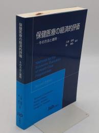 保健医療の経済的評価　その方法と適用