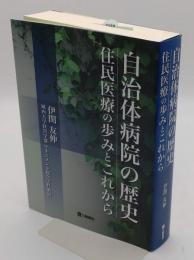 自治体病院の歴史 住民医療の歩みとこれから