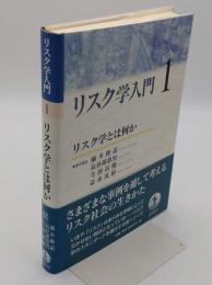 リスク学入門 1 リスク学とは何か