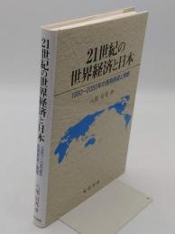 21世紀の世界経済と日本 1950-2050年の長期展望と課題
