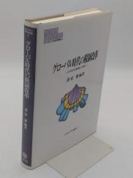グロ-バル時代の税制改革: 公平性と財源確保の相克「MINERVA現代経済学叢書 106」