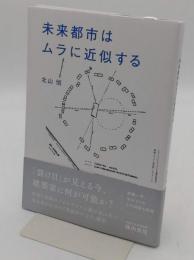 未来都市はムラに近似する