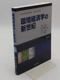 環境経済学の新世紀