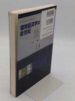 環境経済学の新世紀