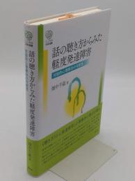 話の聴き方からみた軽度発達障害:対話的心理療法の可能性 (こころの未来選書)