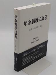 年金制度の展望