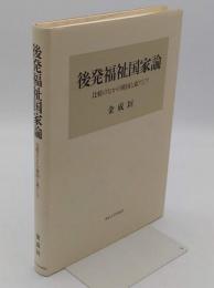 後発福祉国家論 比較のなかの韓国と東アジア